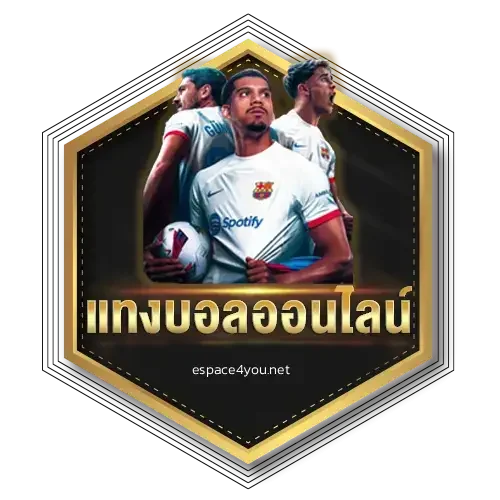 แทงบอลฝากไม่มีขั้นต่ํา logo