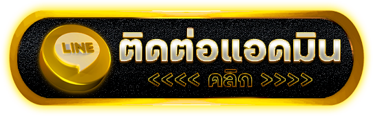 ติดต่อ- แทงบอลฝากไม่มีขั้นต่ํา