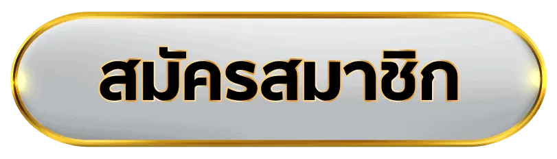 สมัคร - แทงบอลฝากไม่มีขั้นต่ํา