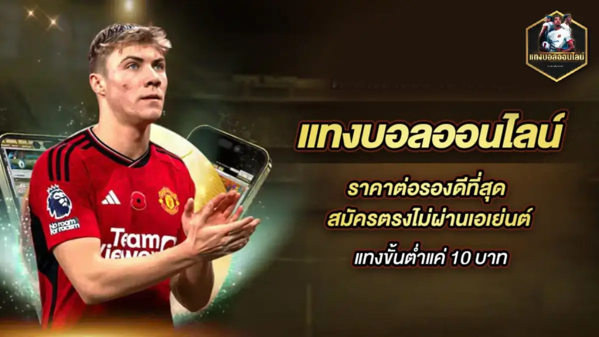 แทงบอลฝากไม่มีขั้นต่ํา - แทงบอลฝากไม่มีขั้นต่ํา