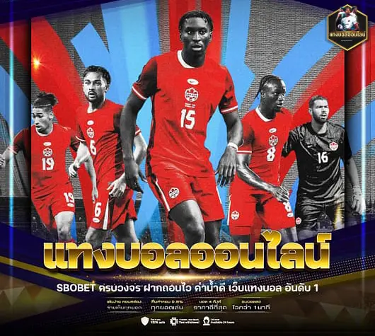 แทงบอลออนไลน์ ฝากถอนไม่มีขั้นต่ํา
